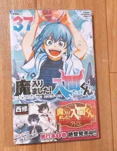 魔入りました！入間くん 37巻