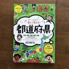 オールカラー 楽しく覚える!都道府県