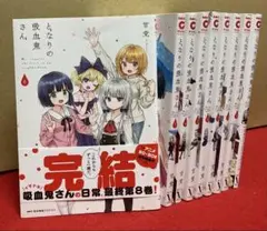 となりの吸血鬼さん　全１〜８巻、公式アンソロジーセット