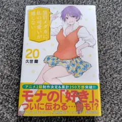 黒岩メダカに私の可愛いが通じない(20)