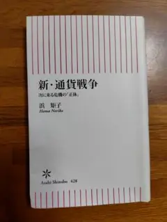新・通信戦争 浜照子著 朝日新書