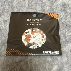 ハイキュー展　ハイキュー　フレークシール
