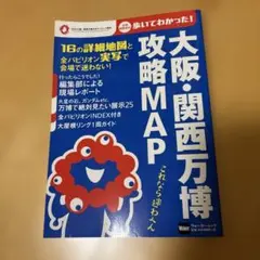大阪・関西万博攻略MAP