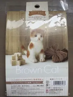 HAMANAKA 羊毛フェルトキット Brown Cat
