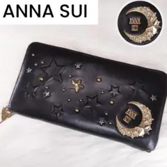 ♡美品♥︎ ANNA SUI ムーンスター 長財布 ラウンドファスナー ビジュー