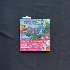 《新品》クロマメえほん