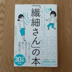 「繊細さん」の本 武田友紀