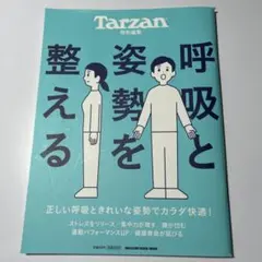 Tarzan特別編集 呼吸と姿勢を整える