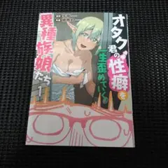 オタク君の性癖を一生歪めていく異種族娘たち 1