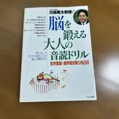 川島隆太教授の脳を鍛える大人の音読ドリル 名作音読・漢字書き取り60日