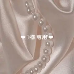 ❤︎ ☽様 専用 ❤︎