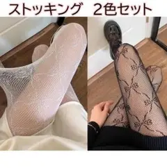 259 ストッキング ホワイト ブラック 2枚セット リボン 網 甘辛コーデ