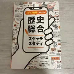 イラスト図解で要点まとめ 歴史総合スケッチスタディ