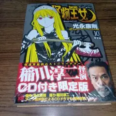 【匿名配送】怪物王女 : ドラマCD付き限定版 10　稲川淳二