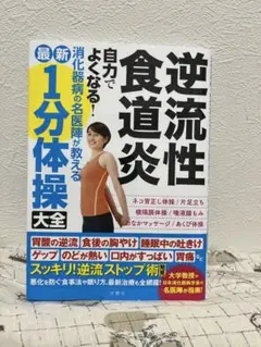 241逆流性食道炎 自力でよくなる!消化器病の名医陣が教える 最新1分体操大全