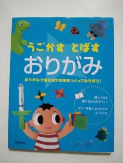 本「うごかす　とばす　おりがみ」