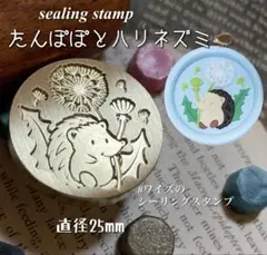 たんぽぽとハリネズミ　シーリングスタンプ　ヘッド　封蝋　招待状