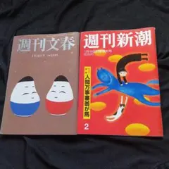 週刊文春・新潮 2冊セット