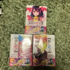 推しの子 3巻セット