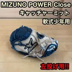 MIZUNO ミズノ POWER Close 軟式 少年用 キャッチャーミット