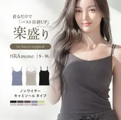 試着のみ tu-hacci 2枚セット 楽盛り キャミソール ブラトップ