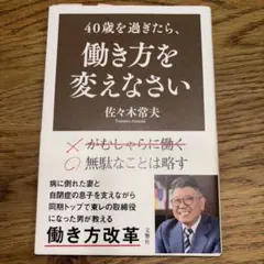 40歳を過ぎたら、働き方を変えなさい　佐々木常夫著