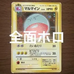 【旧裏　全面ホロ】マルマイン ★ 第2弾拡張パック ポケモンジャングル