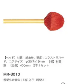 【YAMAHA】マレット MR-3000/VH