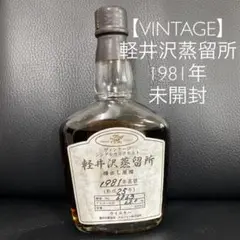 再値下!【ビンテージ】軽井沢蒸留所 樽だし原酒 1981年