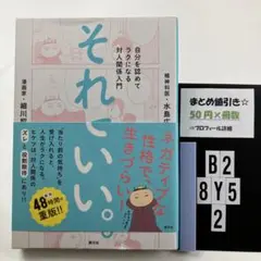 それでいい。 自分を認めてラクになる対人関係入門 B2-5Y8.2