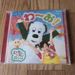 いないいないばあっ！　わーお！