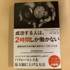 成功する人は、2時間しか働かない : 結果を出すための脳と身体のピークのつくり方