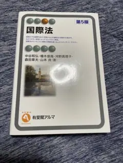 国際法 第5版 有斐閣アルマ