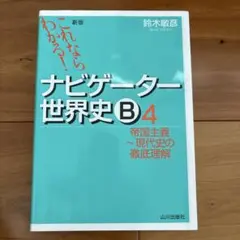 ナビゲーター世界史B4 鈴木敏彦