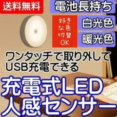 【切替OK便利】LEDセンサーライト人感センサー 1個 USB充電 室内足下灯
