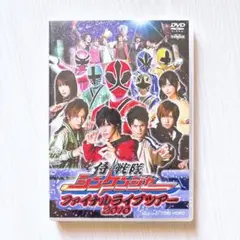 侍戦隊シンケンジャー ファイナルライブツアー 2010 DVD
