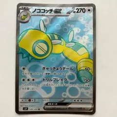 【2点目から半額】ノココッチex SR