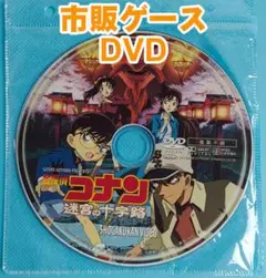 名探偵コナン 迷宮の十字路 映画劇場版 正編DVD 未開封美品