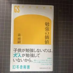 勉強の価値