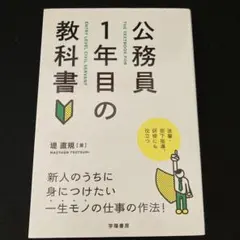 ８月末まで　公務員1年目の教科書