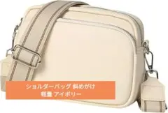 ショルダーバッグ 斜めがけ 軽量 小さめ 肩掛け ミニバッグ アイボリー