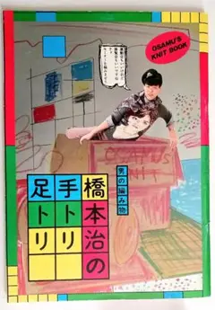 2025年最新】橋本治 編み物の人気アイテム - メルカリ
