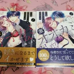即購入⭕激しめオオカミくんの溺愛エッチ1～2巻セット☆