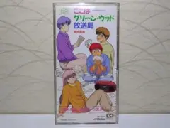 ⭐8㎝CD⭐坂本洋 僕たちがいる奇跡 / ここはグリーン・ウッド放送局