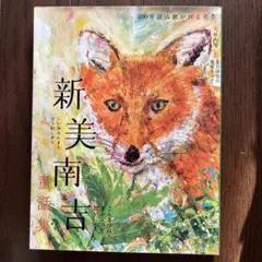 新美南吉 重話集