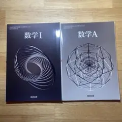 数学I・数学A 教科書　【バラ売り可能】
