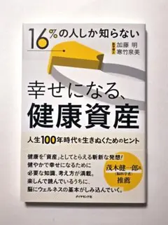 16%の人しか知らない幸せになる健康資産 人生100年時代を生きぬくためのヒント