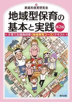 地域型保育の基本と実践 子育て支援員研修〈地域保育コース〉テキスト