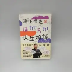 鴻上尚史のほがらか人生相談 息苦しい「世間」を楽に生きる処方箋