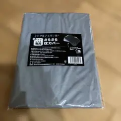 ヒツジのいらない枕　新・ハイブリッド3層構造専用　さらさら　枕カバー